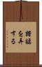 諧謔を弄する Scroll