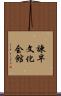 諫早文化会館 Scroll