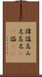 諱 Scroll