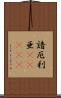 諳厄利亜(ateji) Scroll