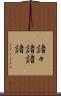 諸々 Scroll