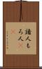 諸人 Scroll