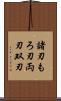 諸刃 Scroll