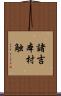 諸吉本村触 Scroll