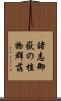 諸志御嶽の植物群落 Scroll