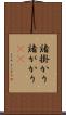 諸掛かり Scroll