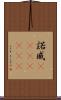 諾威(ateji)(rK) Scroll