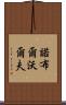 Noble Wolf Scroll