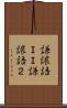 謙譲語ＩＩ Scroll