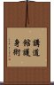 Kodokan Goshin Jutsu Scroll