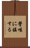 謦咳に接する Scroll