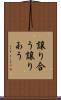 譲り合う Scroll