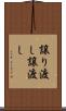 譲り渡し Scroll