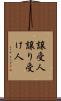 譲受人 Scroll