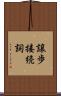 譲歩接続詞 Scroll