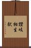 讃岐相生駅 Scroll