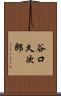 谷口久次郎 Scroll