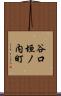 谷口垣ノ内町 Scroll
