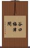 谷口梅津間 Scroll