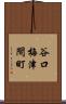 谷口梅津間町 Scroll