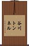 谷川トンネル Scroll