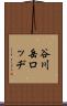 谷川岳ロッヂ Scroll