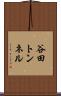 谷田トンネル Scroll