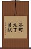 谷町九丁目駅 Scroll