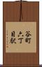 谷町六丁目駅 Scroll