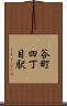 谷町四丁目駅 Scroll