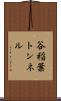 谷稲葉トンネル Scroll