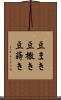 豆まき Scroll