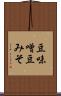 豆味噌 Scroll