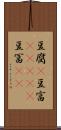 豆腐(P) Scroll