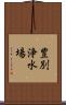 豊別浄水場 Scroll