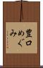 豊口めぐみ Scroll