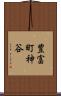 豊富町神谷 Scroll