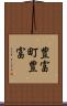 豊富町豊富 Scroll