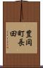 豊岡町長田 Scroll