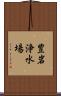 豊岩浄水場 Scroll