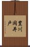 豊川岡井戸 Scroll