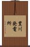 豊川発電所 Scroll