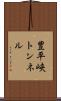 豊平峡トンネル Scroll
