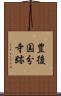 豊後国分寺跡 Scroll