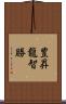 豊昇龍智勝 Scroll