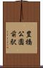 豊橋公園前駅 Scroll