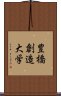 豊橋創造大学 Scroll