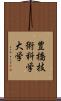 豊橋技術科学大学 Scroll