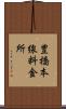 豊橋本線料金所 Scroll