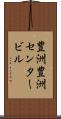 豊洲豊洲センタービル Scroll